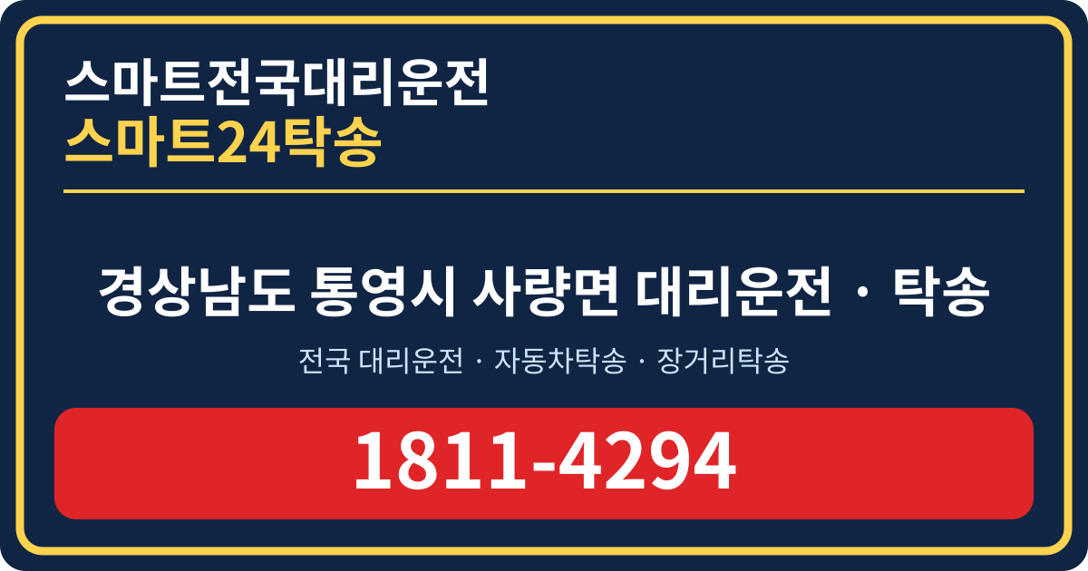 경상남도 통영시 사량면 대리운전 스마트24탁송 명함 1811-4294