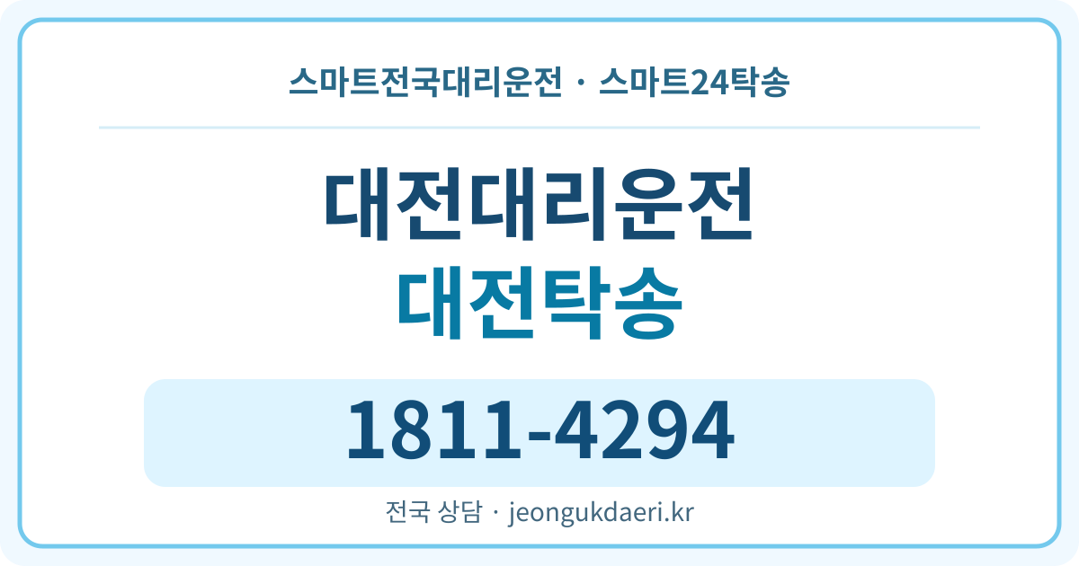 경상남도 합천군 가야면 대전리 대리운전 스마트24탁송 명함 1811-4294