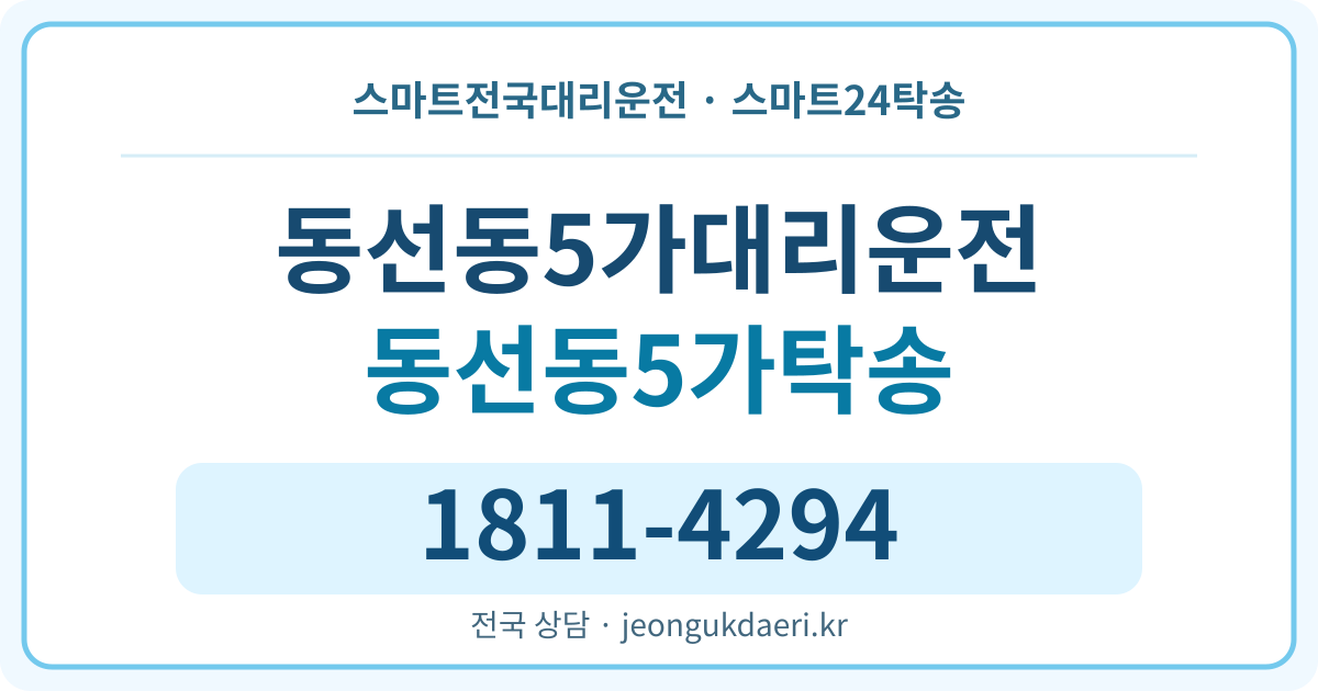 서울특별시 성북구 동선동5가 탁송 스마트24탁송 명함 1811-4294