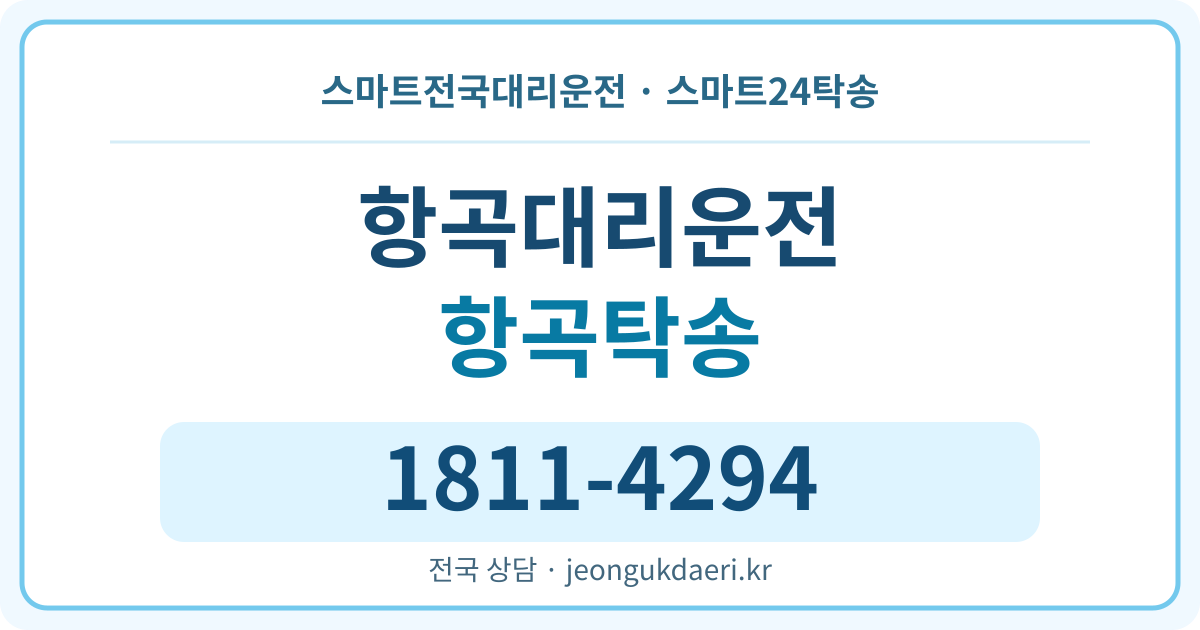경상남도 합천군 율곡면 항곡리 탁송 스마트24탁송 명함 1811-4294
