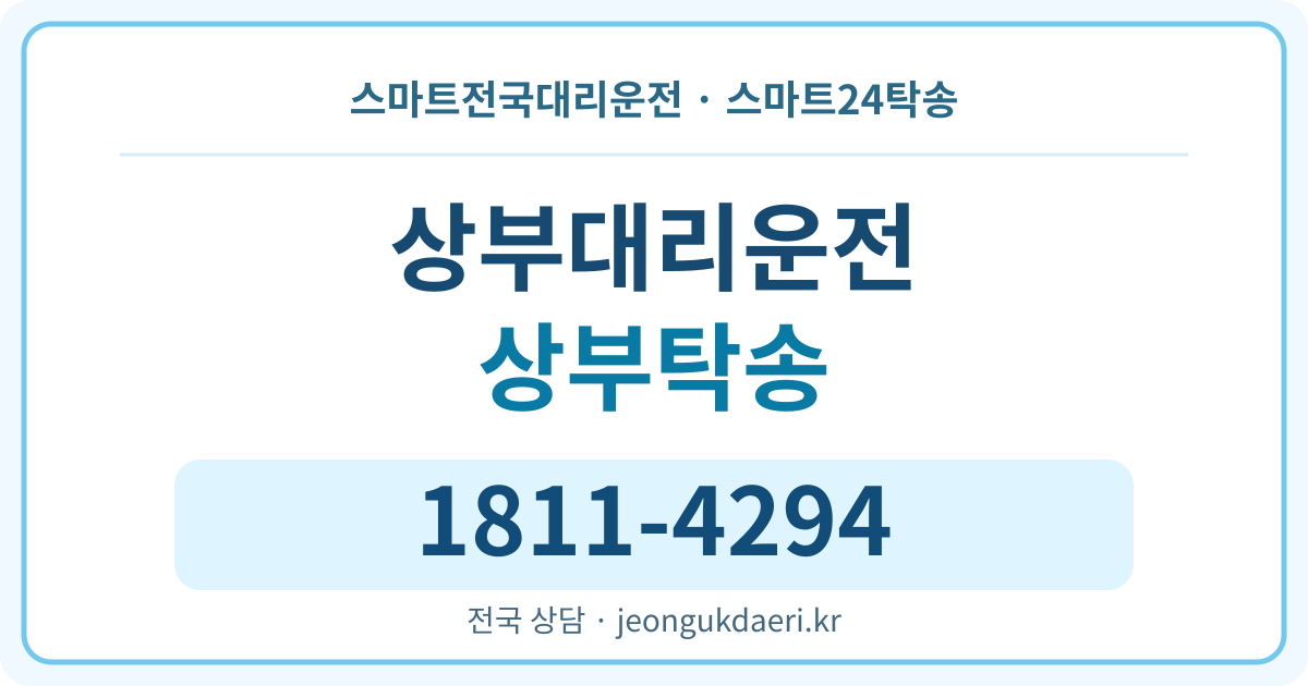 경상남도 합천군 적중면 상부리 탁송 스마트24탁송 명함 1811-4294