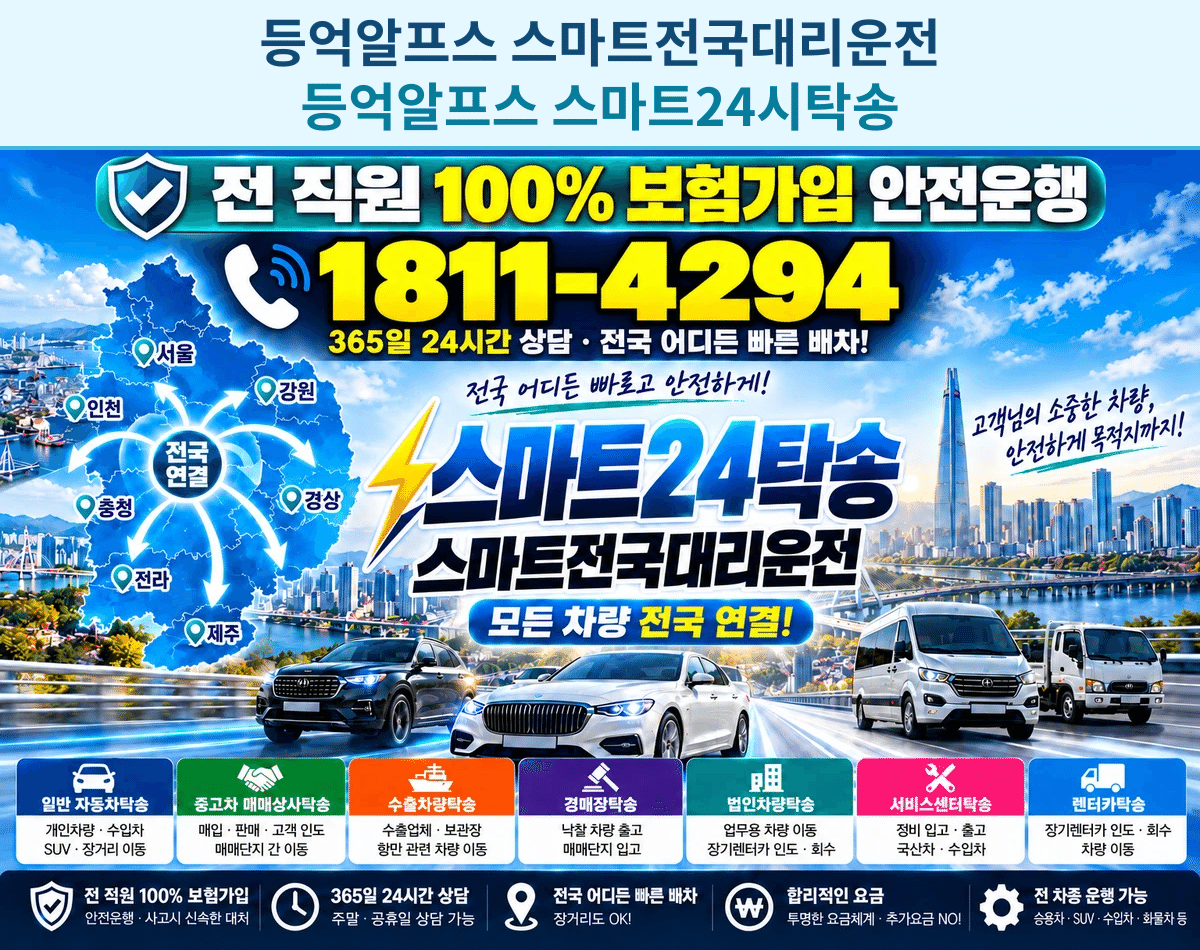 울산광역시 울주군 상북면 등억알프스리 대리운전 스마트24탁송 명함 1811-4294