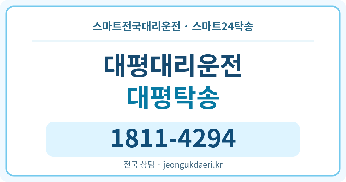 제주특별자치도 서귀포시 안덕면 대평리 탁송 스마트24탁송 명함 1811-4294