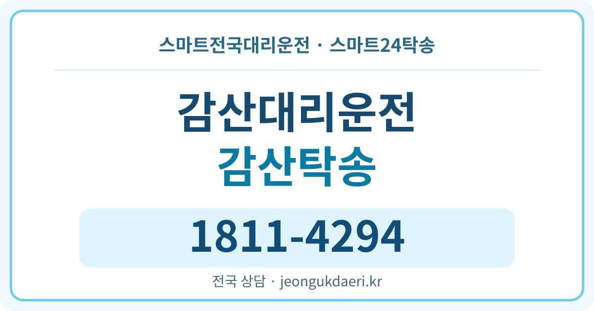 제주특별자치도 서귀포시 안덕면 감산리 탁송 스마트24탁송 명함 1811-4294