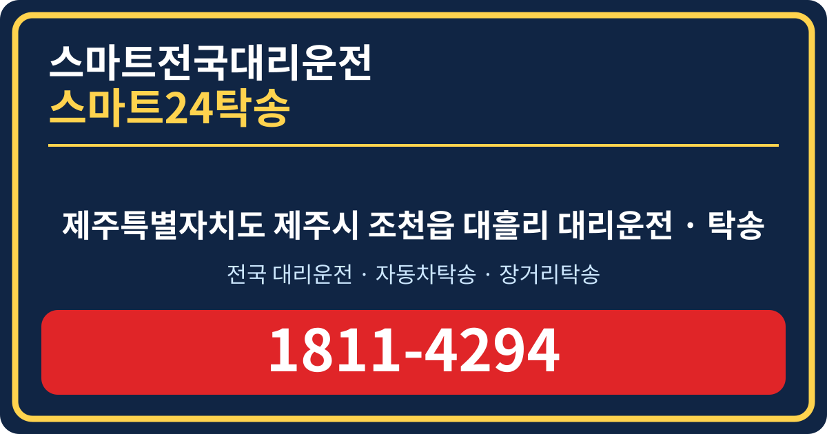 제주특별자치도 제주시 조천읍 대흘리 탁송 스마트24탁송 명함 1811-4294