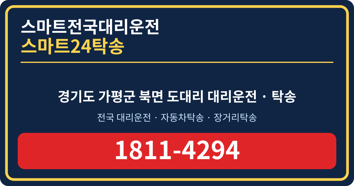 경기도 가평군 북면 도대리 대리운전 스마트24탁송 명함 1811-4294