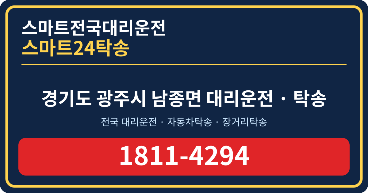 경기도 광주시 남종면 대리운전 스마트24탁송 명함 1811-4294
