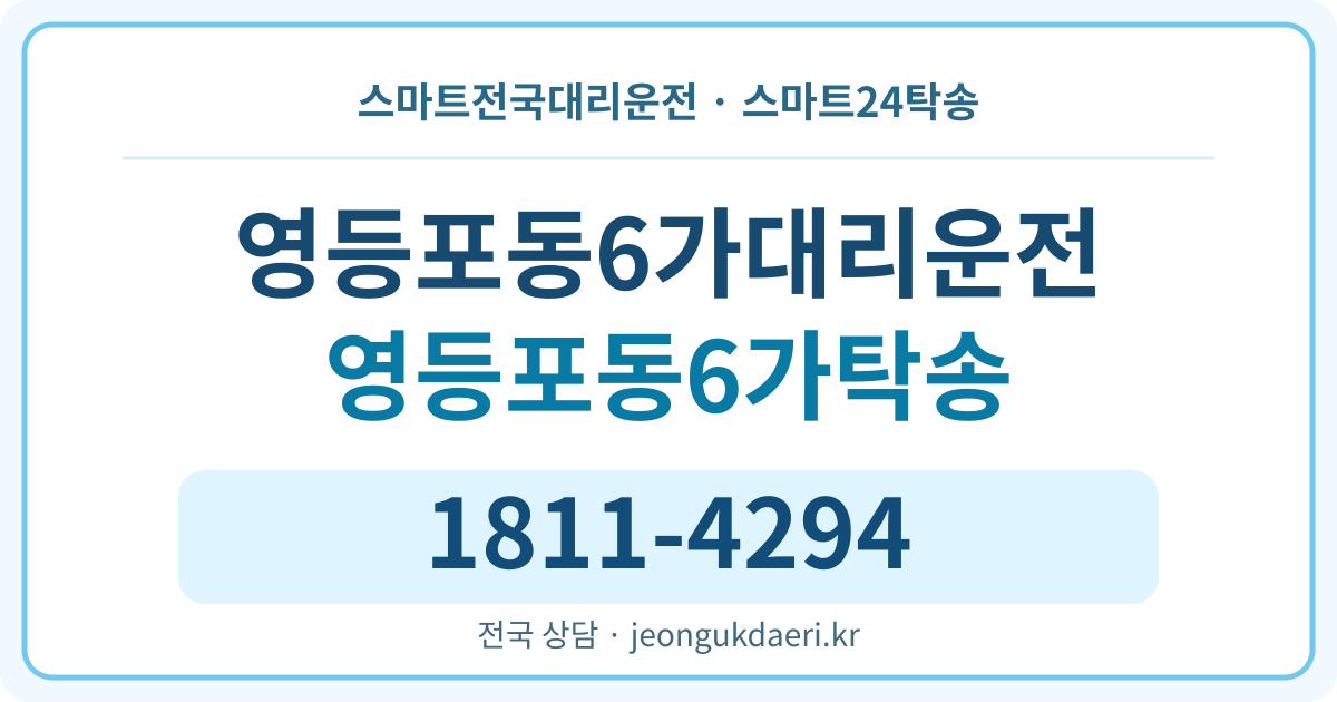 서울특별시 영등포구 영등포동6가 탁송 스마트24탁송 명함 1811-4294