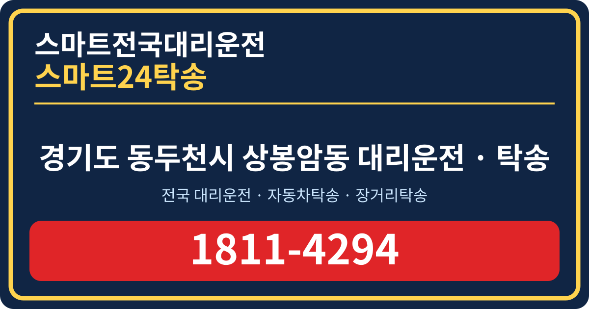 경기도 동두천시 상봉암동 탁송 스마트24탁송 명함 1811-4294