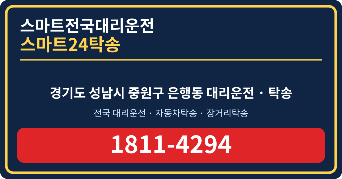 경기도 성남시 중원구 은행동 탁송 스마트24탁송 명함 1811-4294