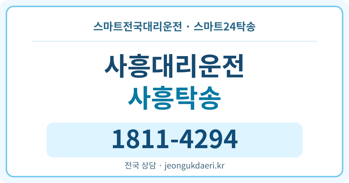 경기도 안성시 금광면 사흥리 탁송 스마트24탁송 명함 1811-4294