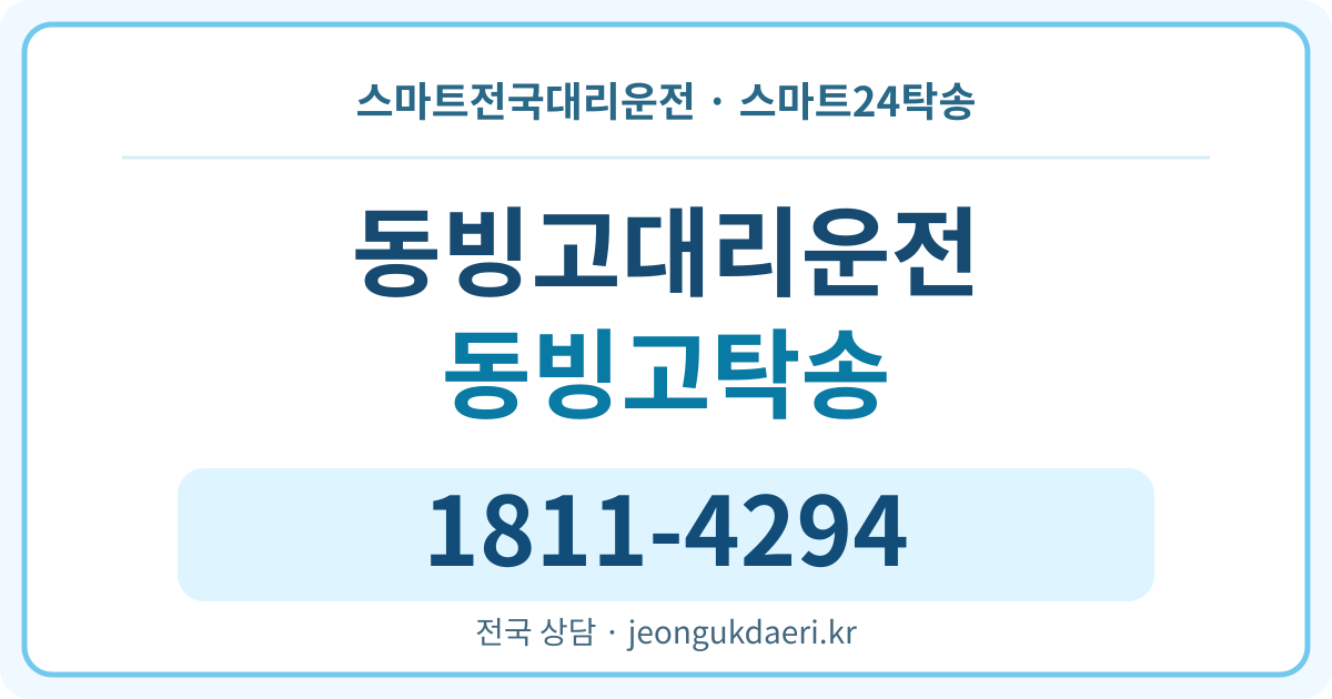 서울특별시 용산구 동빙고동 탁송 스마트24탁송 명함 1811-4294