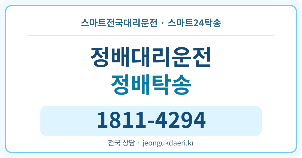 경기도 양평군 서종면 정배리 대리운전 스마트24탁송 명함 1811-4294
