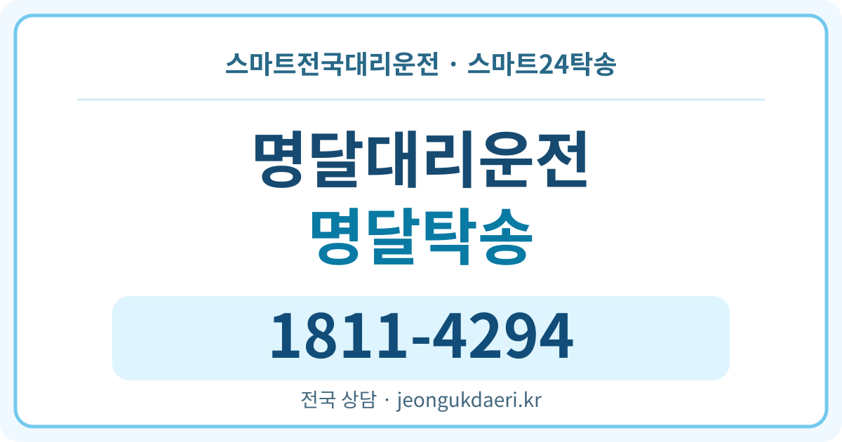 경기도 양평군 서종면 명달리 탁송 스마트24탁송 명함 1811-4294