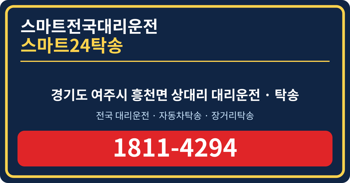 경기도 여주시 흥천면 상대리 대리운전 스마트24탁송 명함 1811-4294