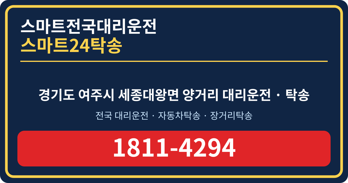 경기도 여주시 세종대왕면 양거리 탁송 스마트24탁송 명함 1811-4294
