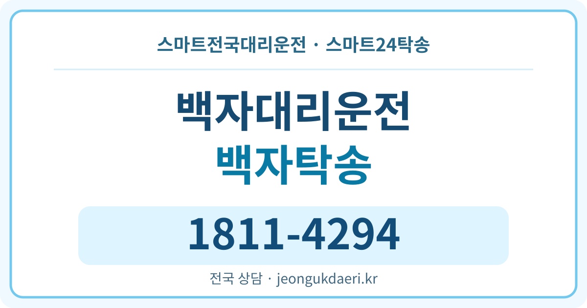 경기도 여주시 산북면 백자리 탁송 스마트24탁송 명함 1811-4294