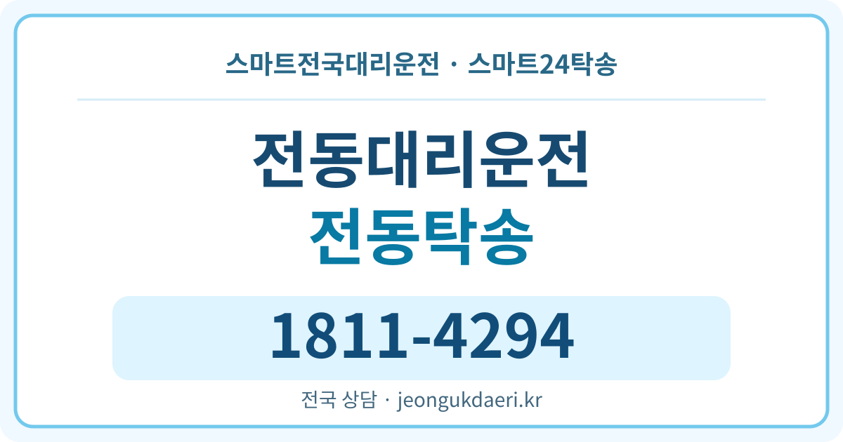 경기도 연천군 백학면 전동리 탁송 스마트24탁송 명함 1811-4294