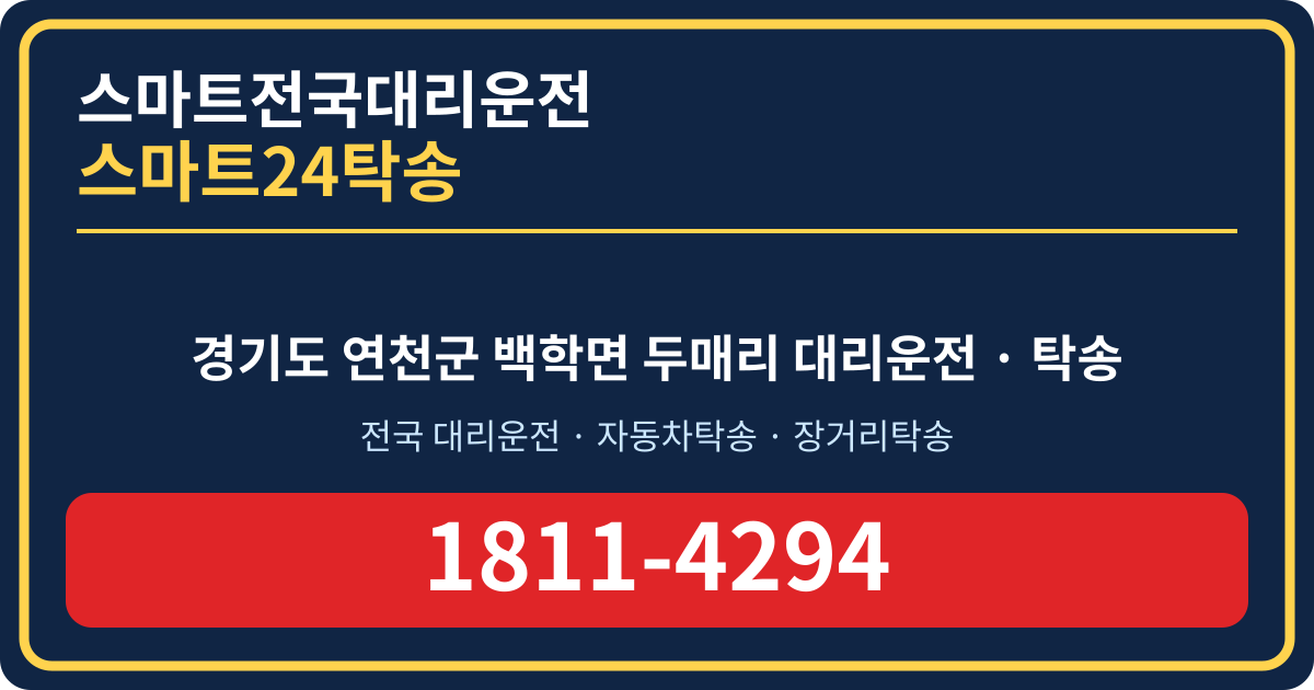 경기도 연천군 백학면 두매리 탁송 스마트24탁송 명함 1811-4294