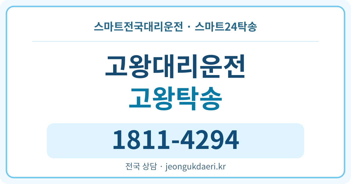 경기도 연천군 왕징면 고왕리 탁송 스마트24탁송 명함 1811-4294