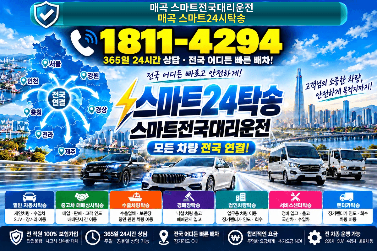 경기도 이천시 호법면 매곡리 대리운전 스마트24탁송 명함 1811-4294