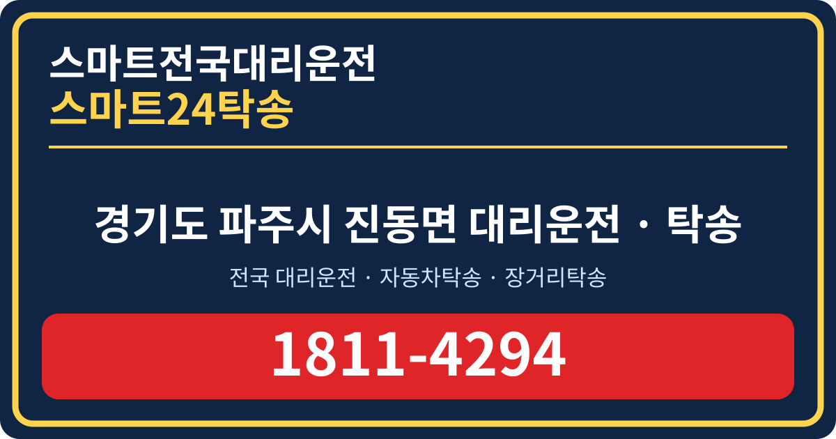 경기도 파주시 진동면 탁송 스마트24탁송 명함 1811-4294