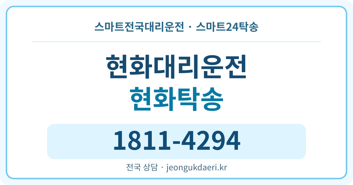 경기도 평택시 안중읍 현화리 탁송 스마트24탁송 명함 1811-4294