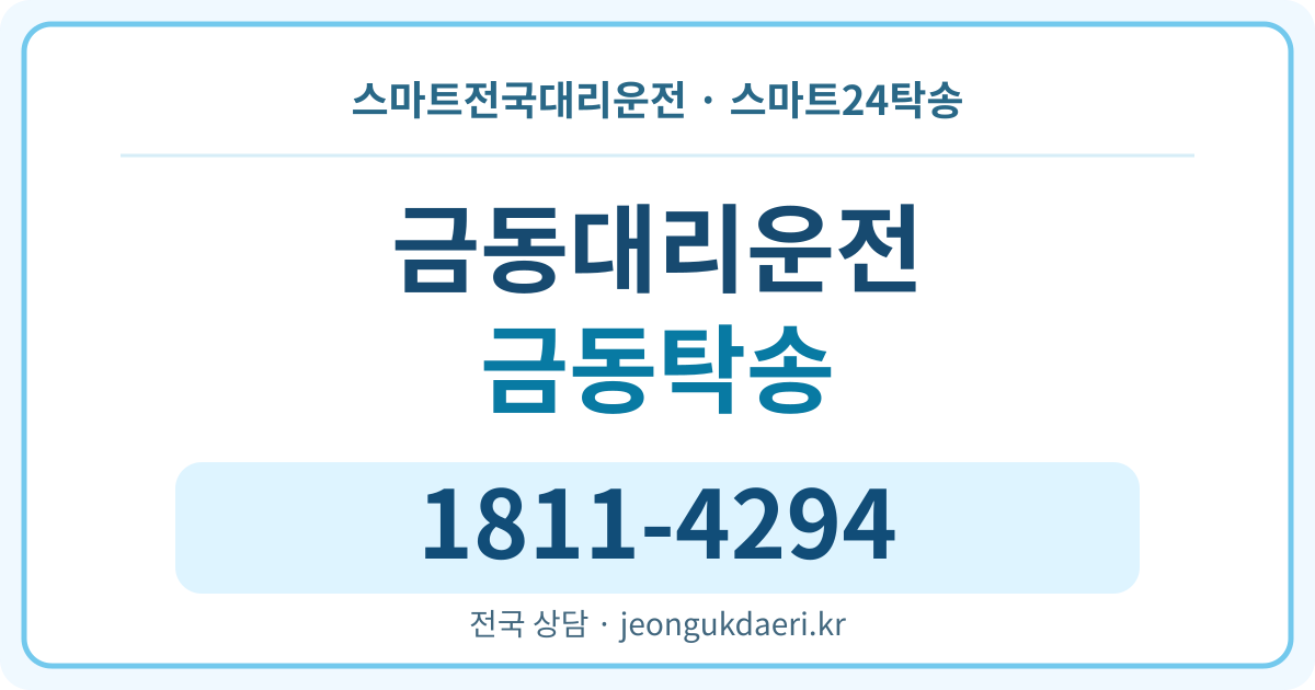 경기도 포천시 신북면 금동리 탁송 스마트24탁송 명함 1811-4294