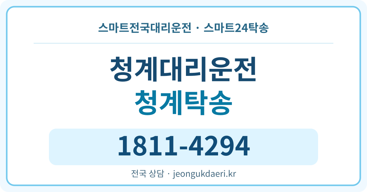 경기도 화성시 동탄구 청계동 탁송 스마트24탁송 명함 1811-4294