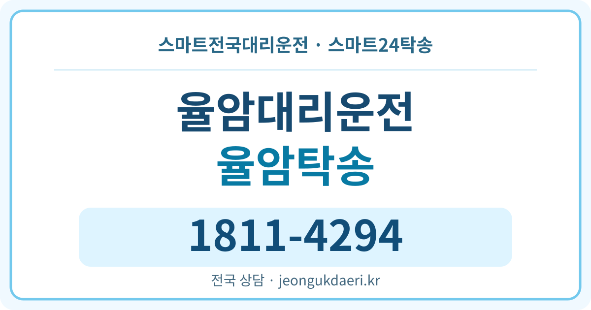 경기도 화성시 만세구 팔탄면 율암리 대리운전 스마트24탁송 명함 1811-4294