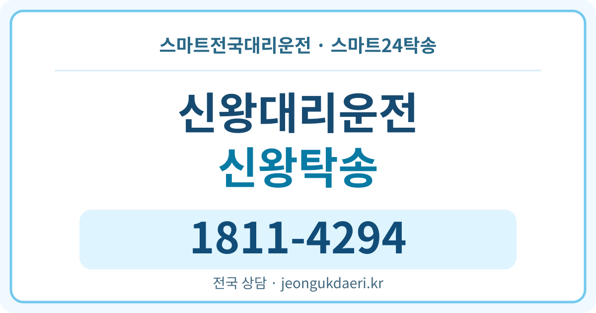 경기도 화성시 만세구 양감면 신왕리 탁송 스마트24탁송 명함 1811-4294