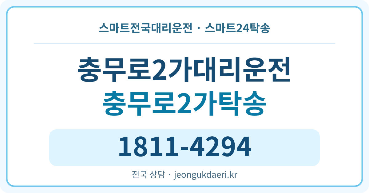 서울특별시 중구 충무로2가 탁송 스마트24탁송 명함 1811-4294