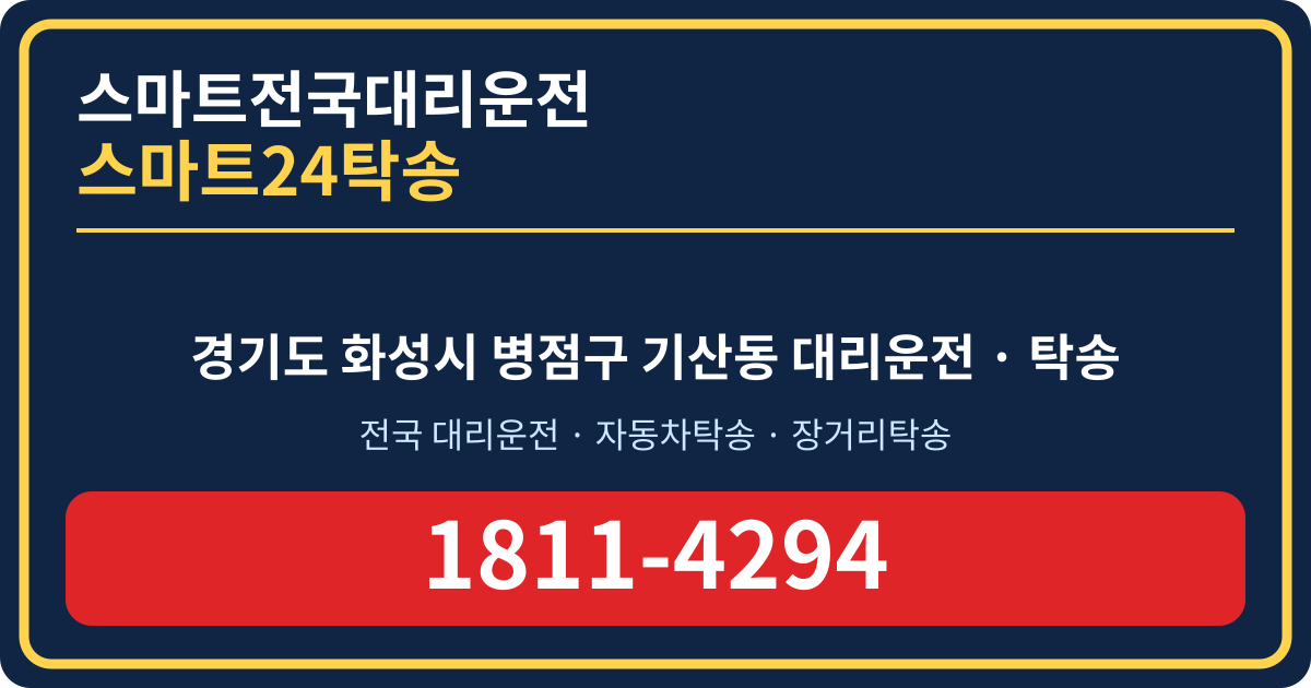 경기도 화성시 병점구 기산동 대리운전 스마트24탁송 명함 1811-4294