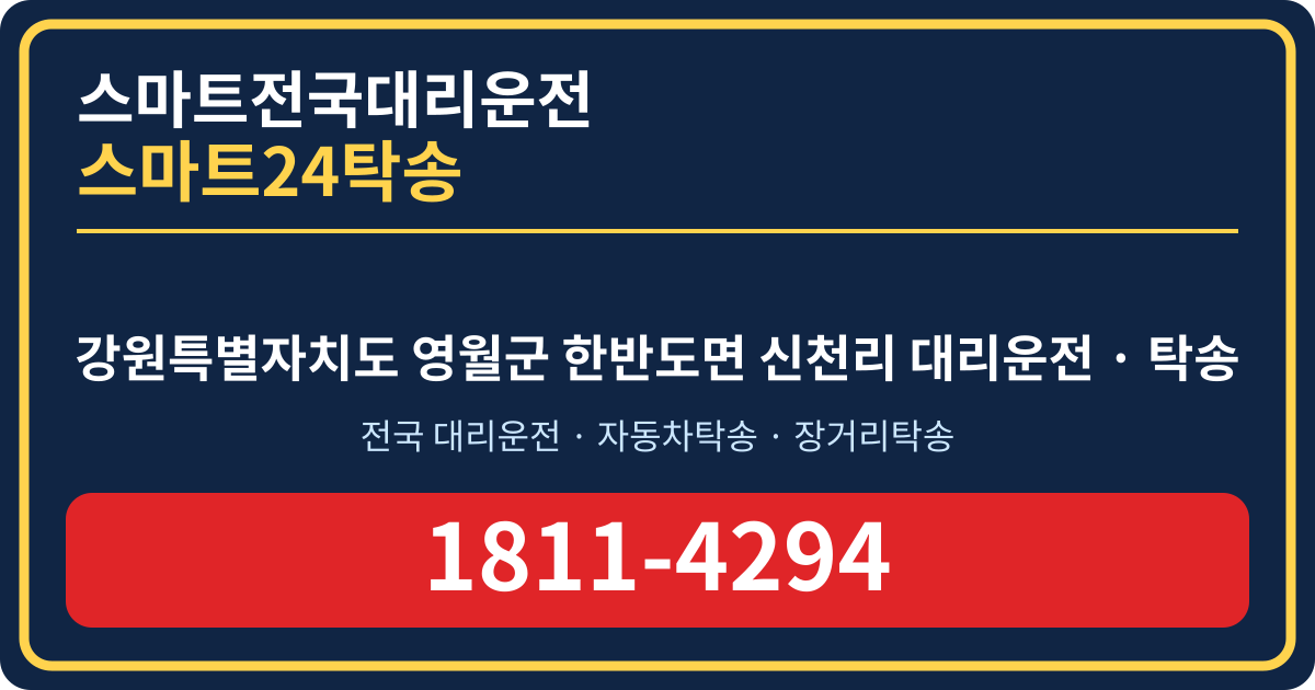강원특별자치도 영월군 한반도면 신천리 탁송 스마트24탁송 명함 1811-4294
