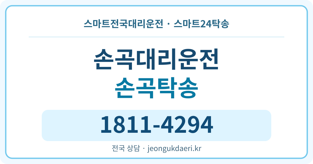 강원특별자치도 원주시 부론면 손곡리 대리운전 스마트24탁송 명함 1811-4294