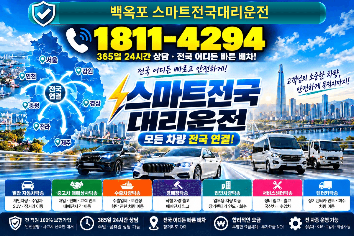 강원특별자치도 평창군 용평면 백옥포리 스마트전국대리운전 명함 1811-4294