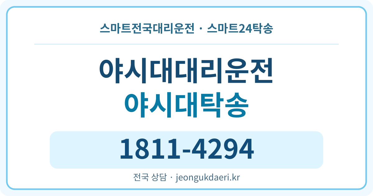 강원특별자치도 홍천군 화촌면 야시대리 탁송 스마트24탁송 명함 1811-4294