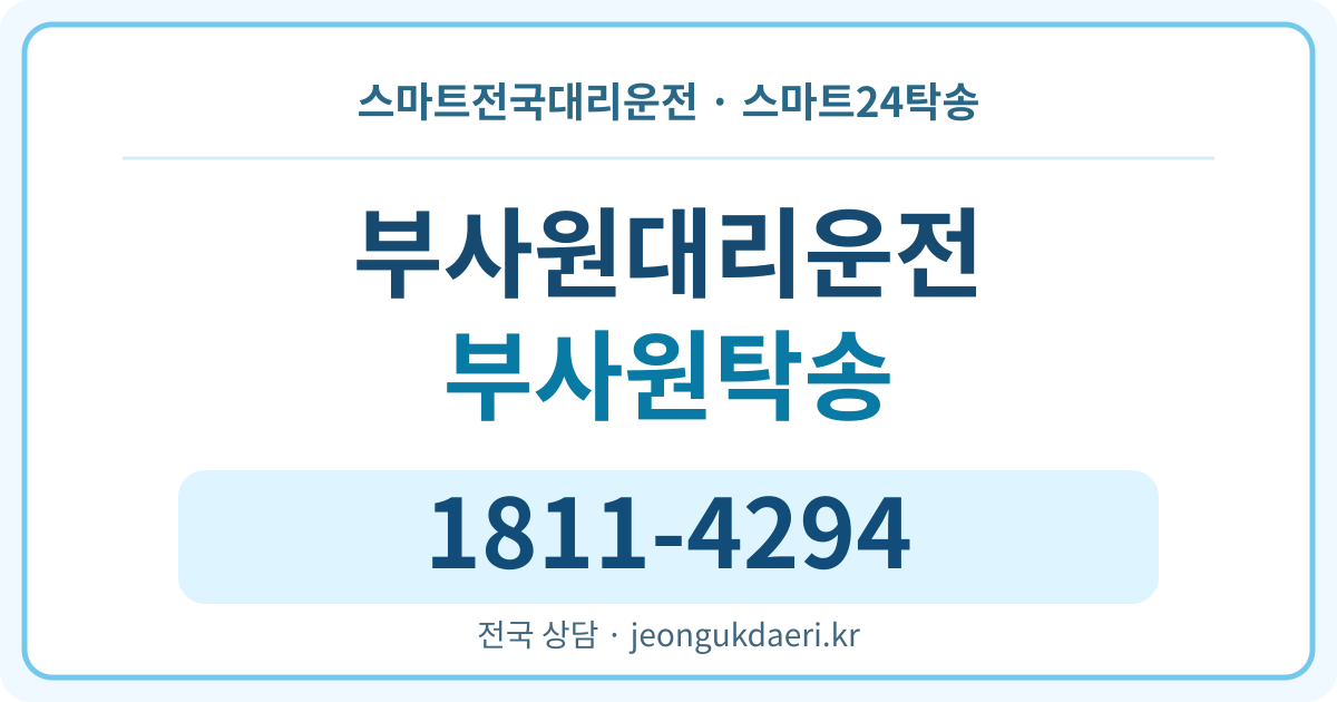 강원특별자치도 홍천군 북방면 부사원리 탁송 스마트24탁송 명함 1811-4294