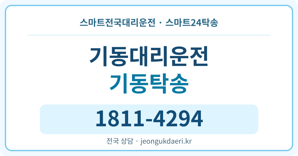 충청북도 단양군 적성면 기동리 탁송 스마트24탁송 명함 1811-4294