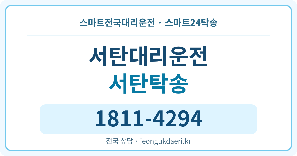 충청북도 보은군 회남면 서탄리 탁송 스마트24탁송 명함 1811-4294