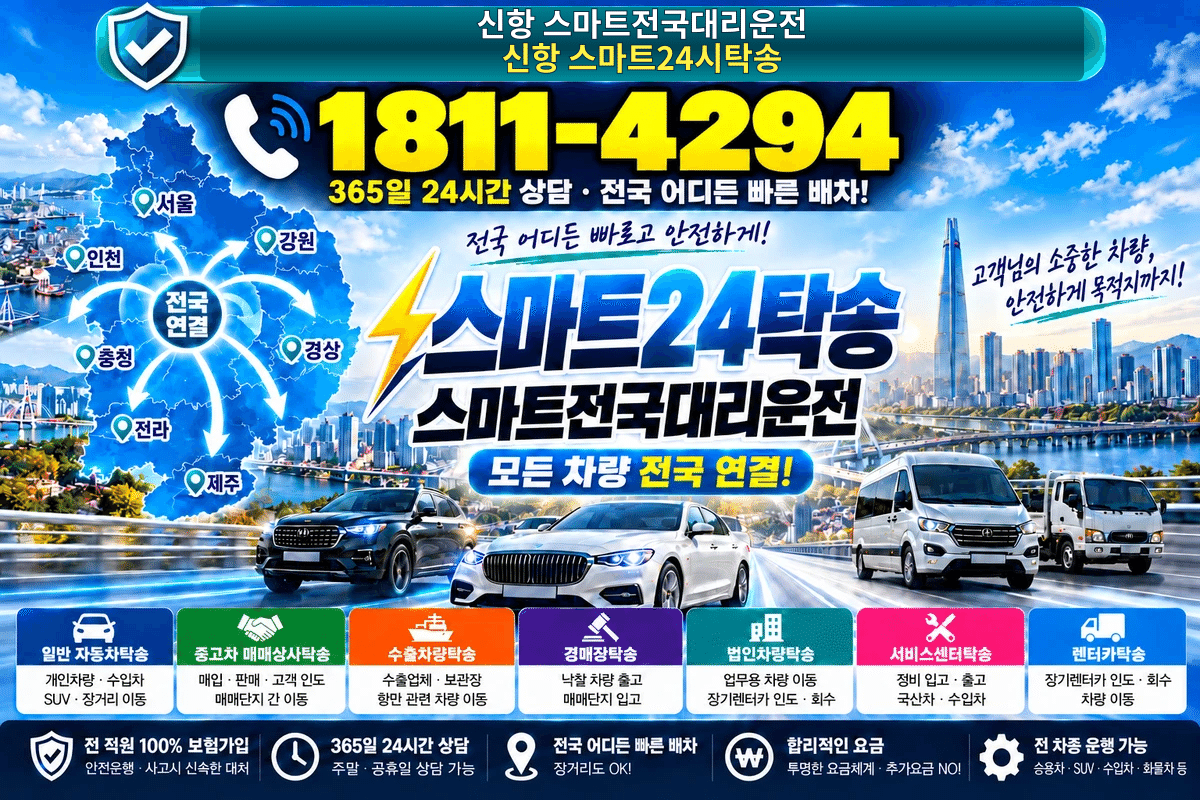 충청북도 영동군 용산면 신항리 대리운전 스마트24탁송 명함 1811-4294