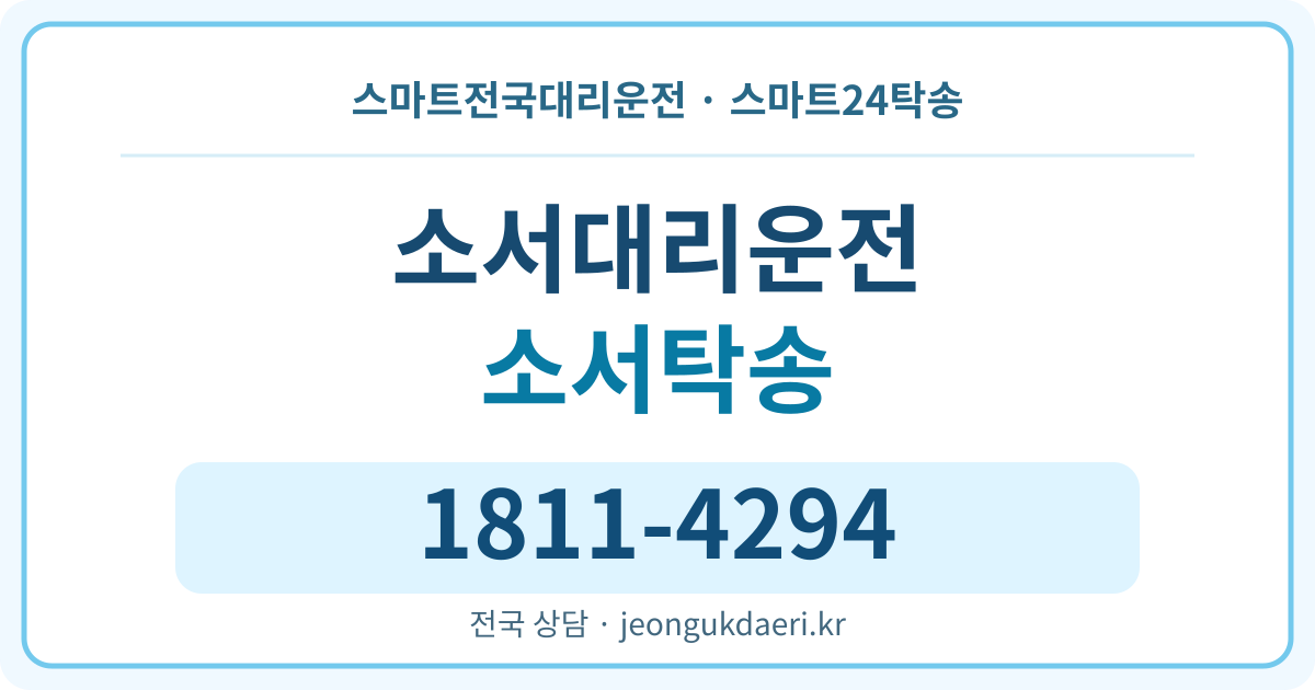 충청북도 옥천군 청성면 소서리 탁송 스마트24탁송 명함 1811-4294