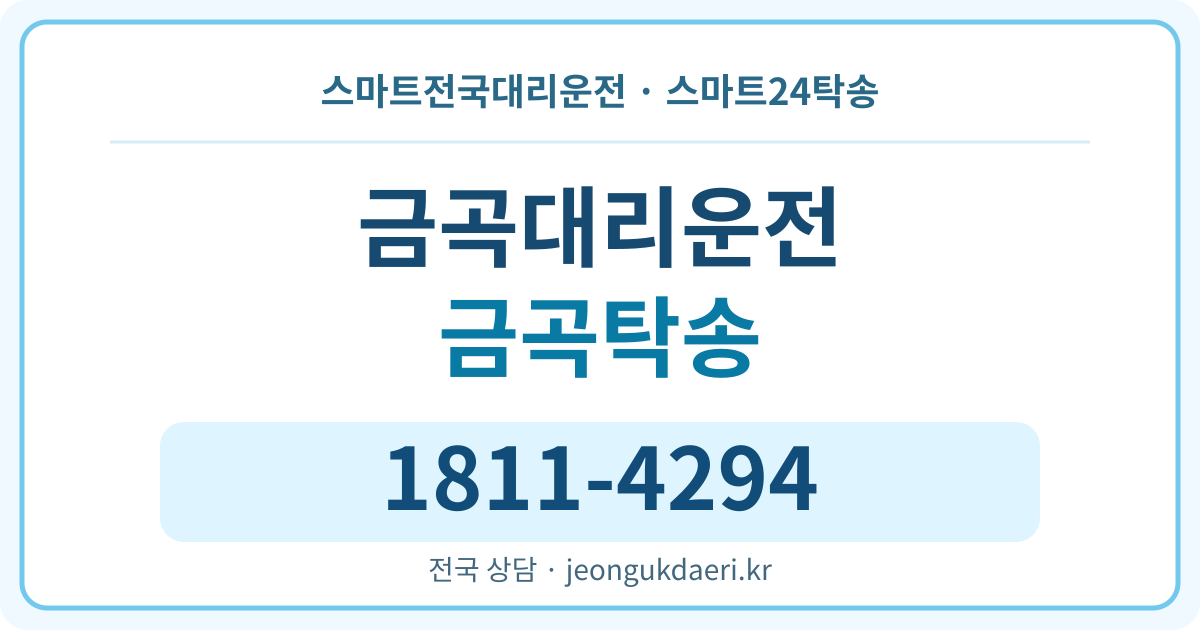 충청북도 진천군 초평면 금곡리 탁송 스마트24탁송 명함 1811-4294