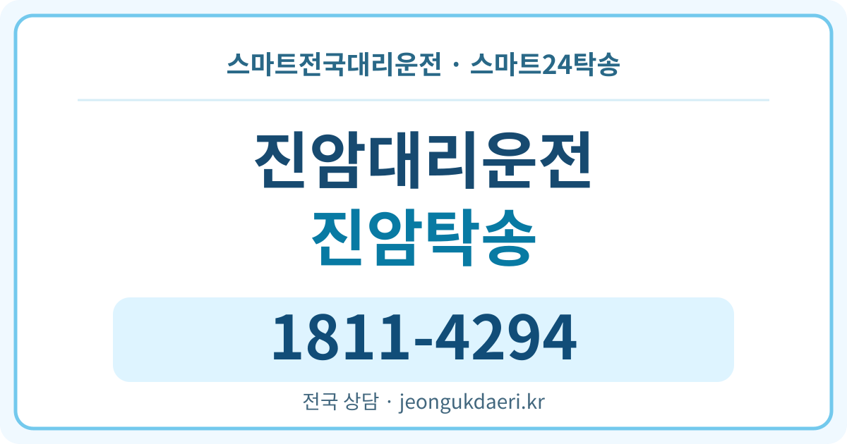 충청북도 진천군 초평면 진암리 탁송 스마트24탁송 명함 1811-4294