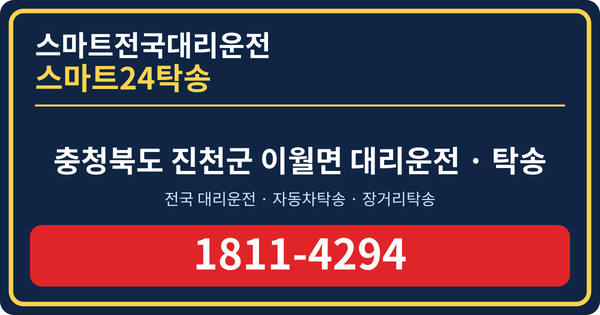 충청북도 진천군 이월면 탁송 스마트24탁송 명함 1811-4294