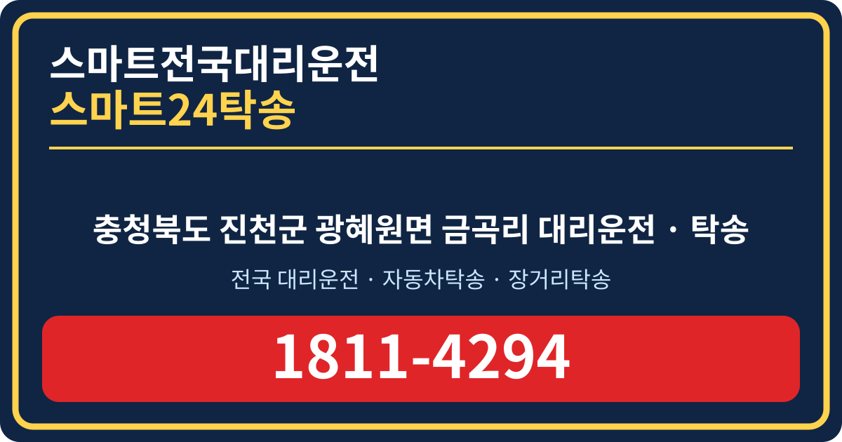 충청북도 진천군 광혜원면 금곡리 탁송 스마트24탁송 명함 1811-4294