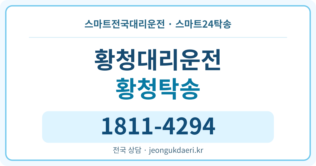 충청북도 청주시 상당구 남일면 황청리 대리운전 스마트24탁송 명함 1811-4294