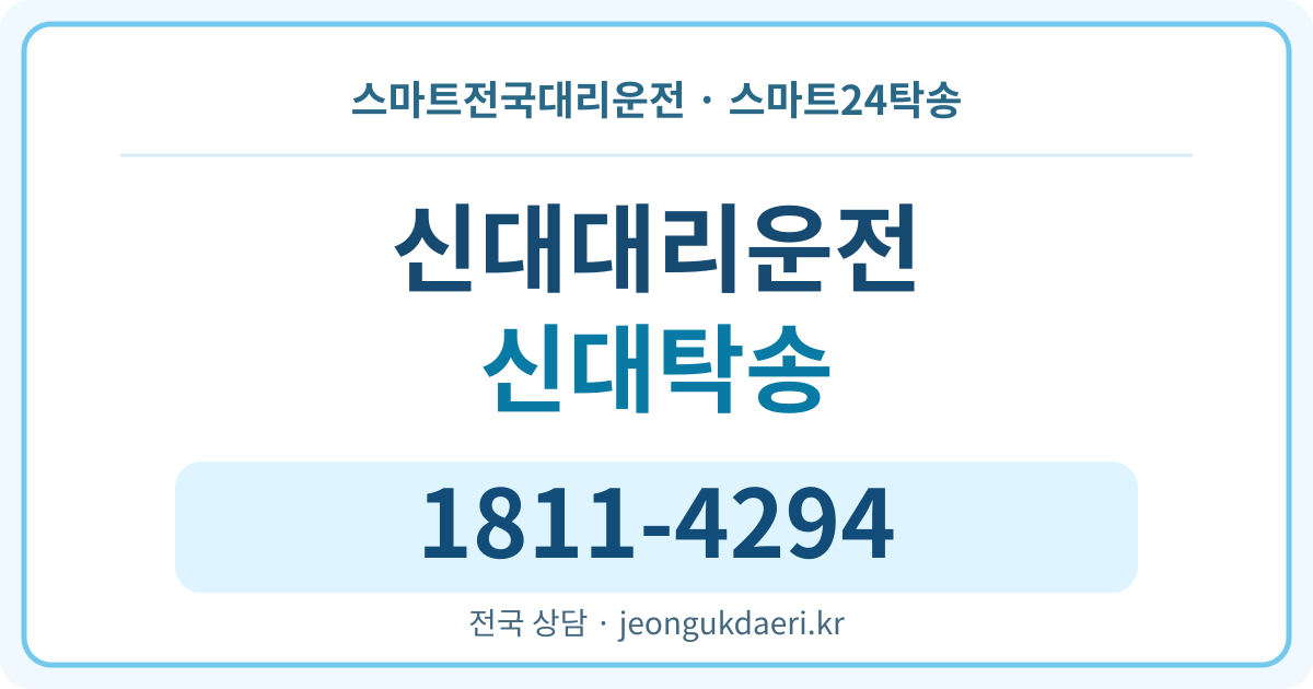 충청북도 청주시 청원구 북이면 신대리 탁송 스마트24탁송 명함 1811-4294