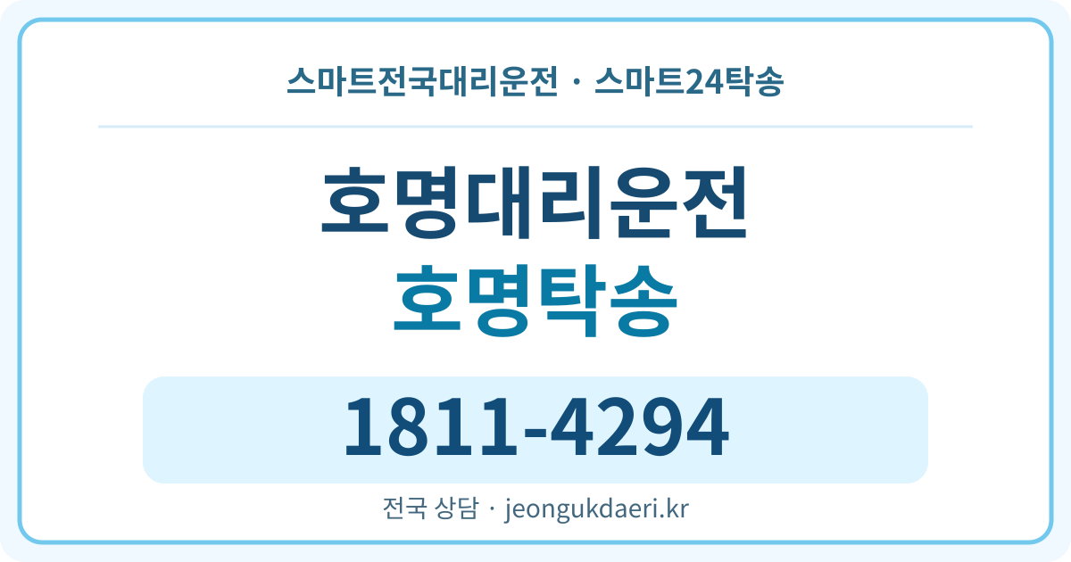 충청북도 청주시 청원구 북이면 호명리 대리운전 스마트24탁송 명함 1811-4294