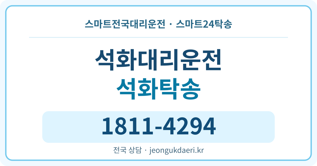 충청북도 청주시 흥덕구 강내면 석화리 대리운전 스마트24탁송 명함 1811-4294